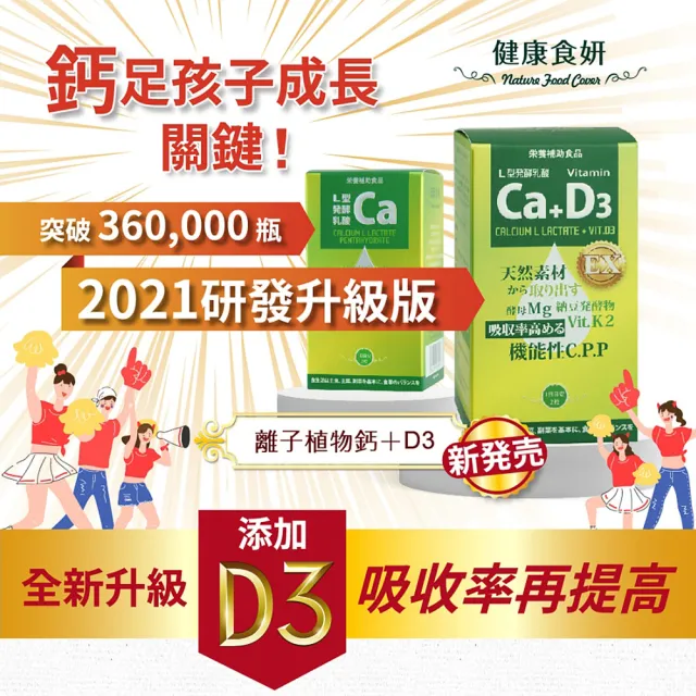 【健康食妍】離子植物鈣+D3 60粒_8入組(補鈣 L型離子植物乳酸鈣 維生素D3 維生素K 酵母鎂 鈣鎂)