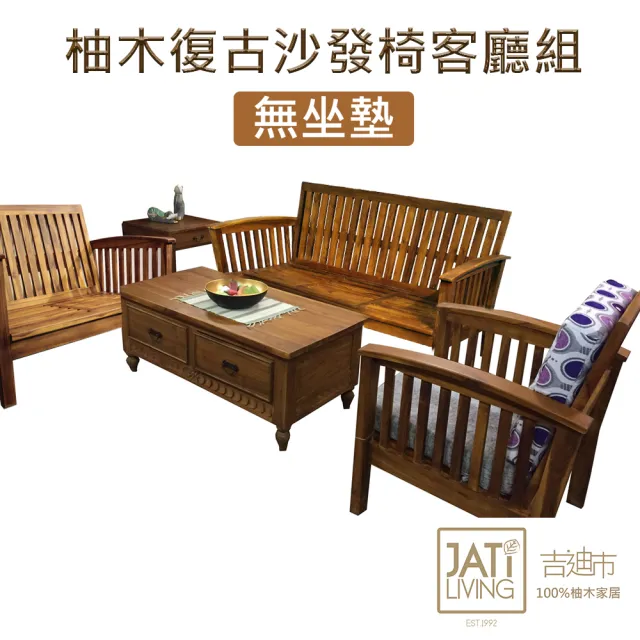 【吉迪市柚木家具】柚木復古沙發客廳組 ETLI002ABC 1+2+3(不含墊 大小茶几為搭配示意圖 沙發 客廳 木沙發)