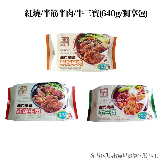 【良金牧場】高粱牛肉爐買三包加碼送獨享包二包{紅燒/清燉/牛三寶}