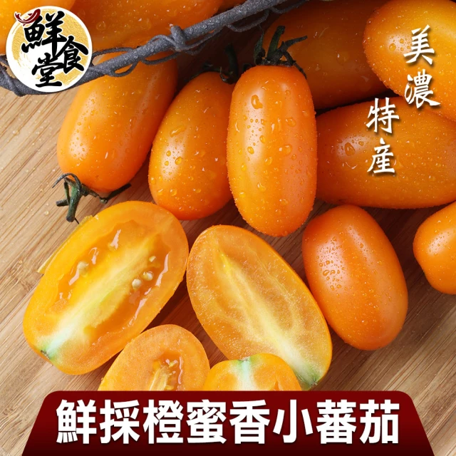 鮮食堂 美濃橙蜜香小蕃茄3斤x2箱(禮盒裝/特產鮮採)優惠推