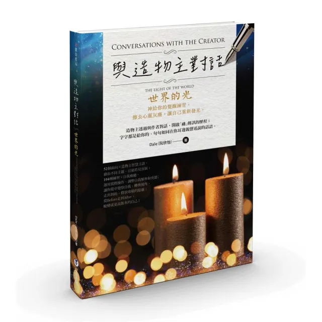 與造物主對話：世界的光
