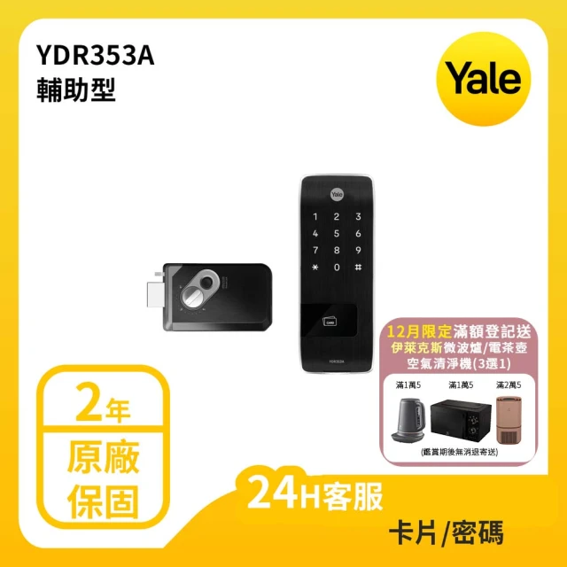 Yale 耶魯 YDR-353A輔助鎖系列 熱感應觸控卡片/密碼電子鎖(台灣總代理/附基本安裝)
