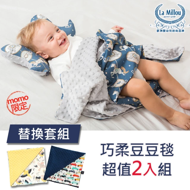 【La Millou】momo限定-單面巧柔豆豆毯(超值2入組替換組)