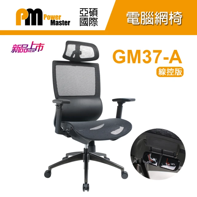 Power Master 亞碩 GM37 標準版 人體工學網