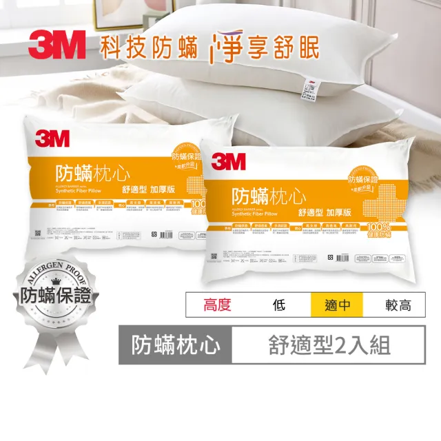 【3M】健康防蹣枕心2入組(多款任選 支撐加厚/舒適加厚/標準)