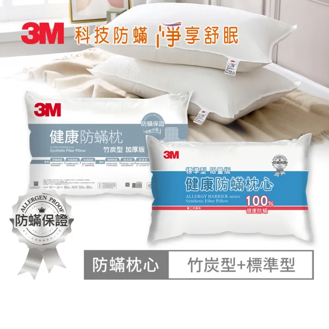 【3M】健康防蹣枕心2入組(多款任選 支撐加厚/舒適加厚/標準)