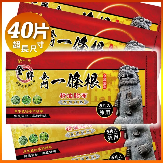 【金牌一條根】MOMO獨家金牌金門一條根精油貼布超強加長大片35X16cm貼布特惠組(8包組共40片 一條根貼布)