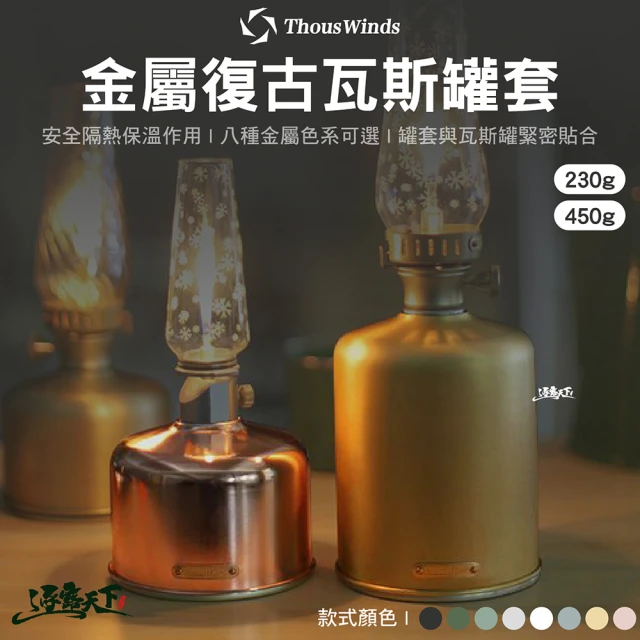 Thous Winds 金屬復古瓦斯罐套 230g TW2086 銀 白 黑 牛油果綠 軍綠 天青(高山瓦斯罐套 露營 逐露天下)