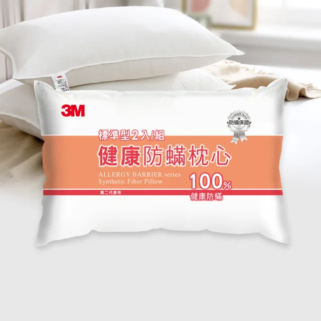 【3M】健康防蹣枕頭-標準型2入組(momo獨家款)