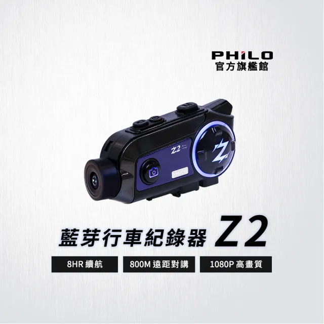 Philo 飛樂】全新Z2雙向版主被動連線藍牙對講藍芽耳機機車安全帽(錄影