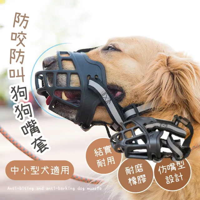防咬防叫狗狗嘴套(狗嘴套 小型犬 中型犬 止吠口罩 止吠器 狗嘴罩 狗口罩 面罩 寵物嘴套)