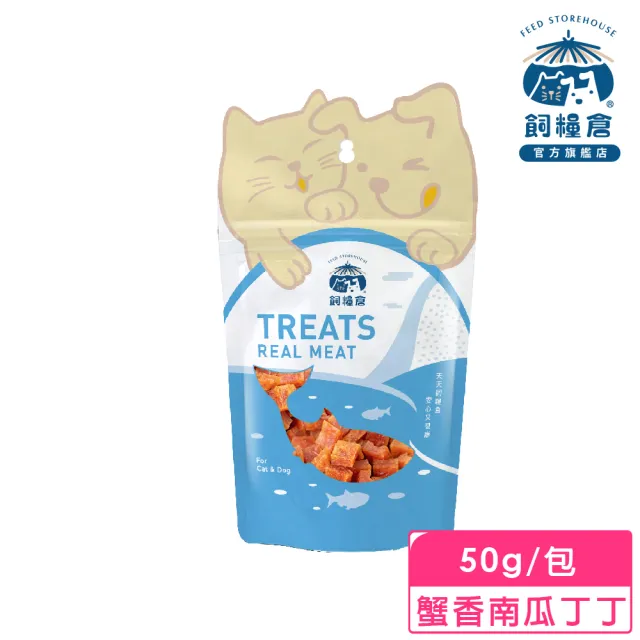 【飼糧倉】手作寵物零食-蟹香南瓜丁丁50g(狗 貓 寵物肉丁)