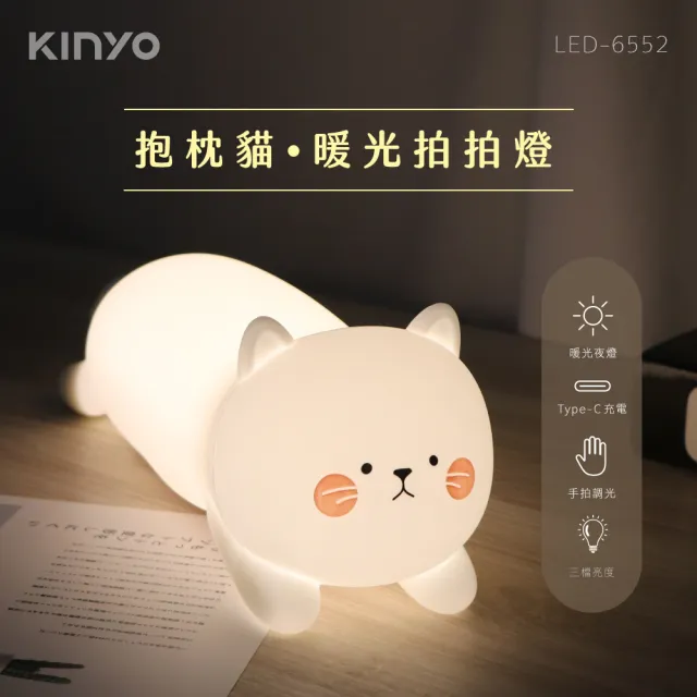 【KINYO】抱枕貓．暖光拍拍燈(氣氛燈/小夜燈/交換禮物/聖誕禮物LED-6552)