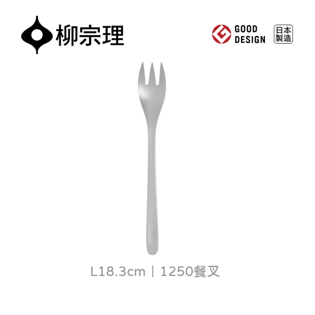【柳宗理】日本製餐叉(不鏽鋼材質打造的質感餐具)