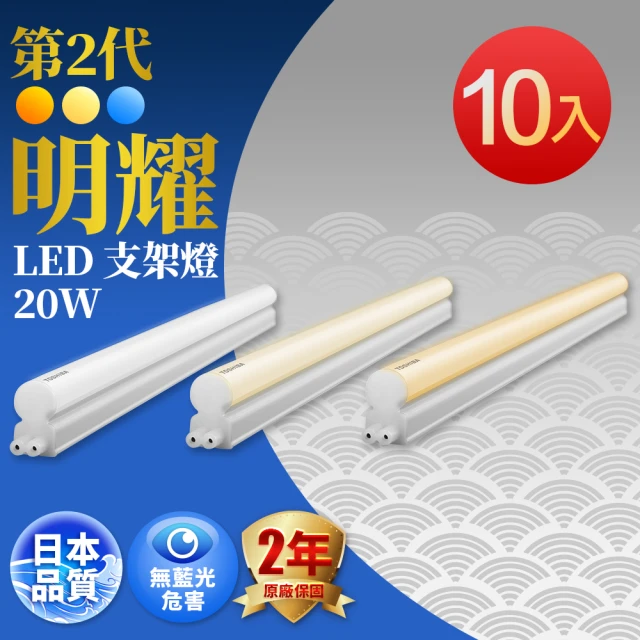【TOSHIBA 東芝】二代 T5 明耀LED支架燈 4尺20W-10入(白光/黃光/自然光)