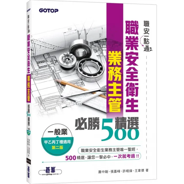 職安一點通｜職業安全衛生業務主管必勝500精選｜一般業甲乙丙丁種適用（第二版） | 拾書所