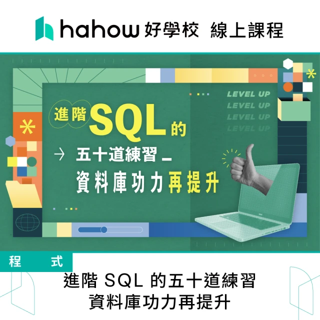 Hahow 好學校 進階 SQL 的五十道練習：資料庫功力再提升