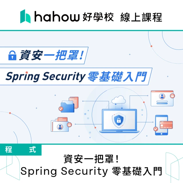 Hahow 好學校 資安一把罩！Spring Security 零基礎入門