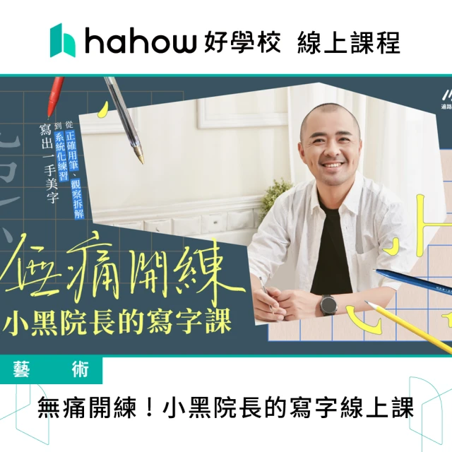 Hahow 好學校 無痛開練 ! 小黑院長的寫字線上課