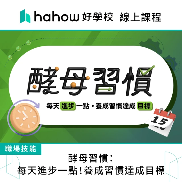 Hahow 好學校 酵母習慣：每天進步一點！養成習慣達成目標