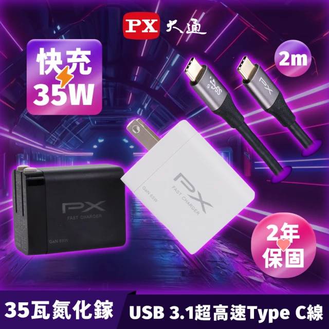 PX大通- 超殺 iPhone快充充電傳輸線組35W氮化鎵GaN充電器 TypeC(PWC-3511W/B/UCC3-2B)