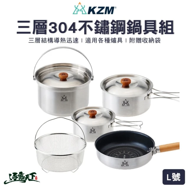 KAZMI 三層304高級不鏽鋼鍋具組 L號(KAZMI KZM 304不鏽鋼 鍋組 露營 逐露天下)