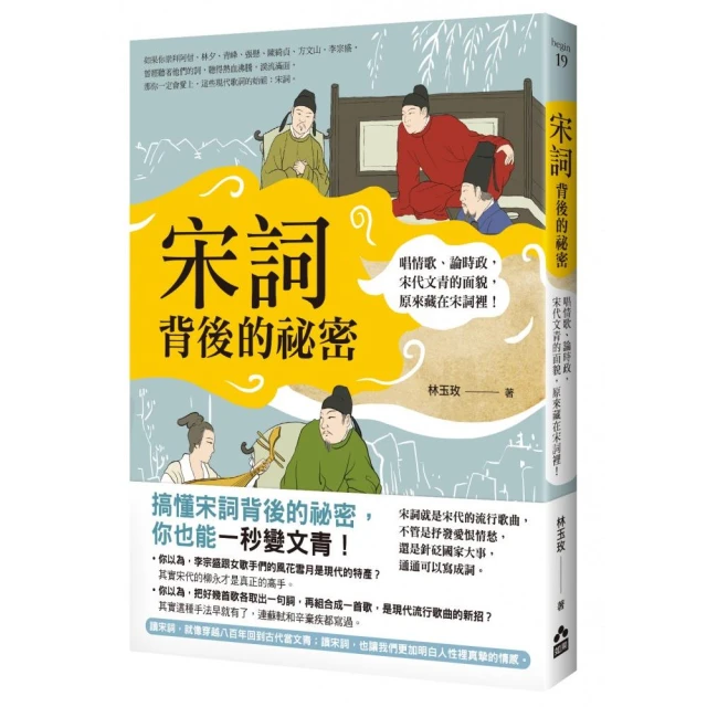 宋詞背後的祕密（二版）：唱情歌、論時政，宋代文青的面貌，原來藏在宋詞裡！