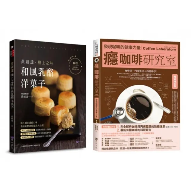咖啡、乳酪、洋菓子 的極致饗宴套書(共2本):癮咖啡研究室 + 黃威達 極上之味和風乳酪洋菓子