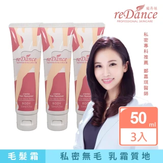 【reDance 瑞丹絲】肌膚光溜溜無毛霜50ml 買二送一(共3入/除毛膏/手/腋下)