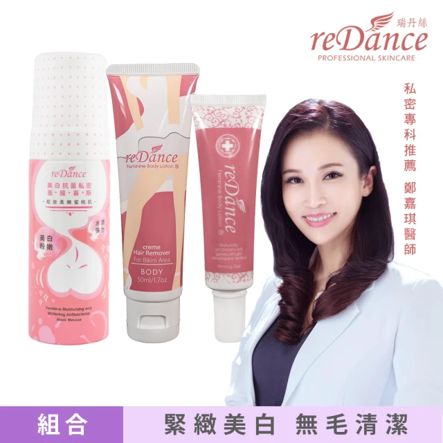 【reDance 瑞丹絲】緊緻潤澤凝膠+私密專用光溜溜除毛霜+抗菌美白私密慕斯(私密除毛潔淨緊實組)