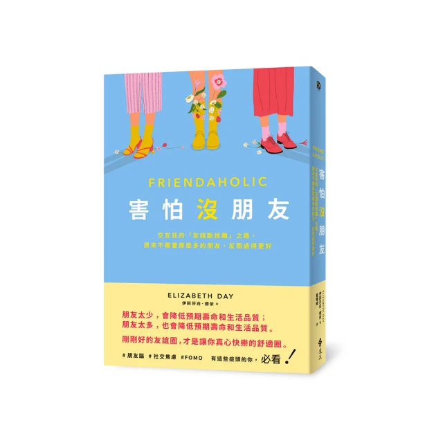 害怕沒朋友：交友狂的「友誼斷捨離」之路，原來不需要那麼多的朋友，反而過得更好