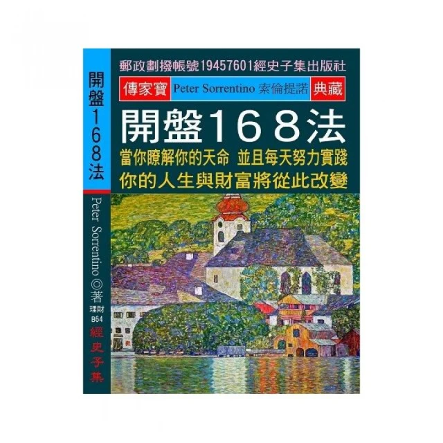 開盤１６８法：當你瞭解你的天命 並且每天努力實踐 你的人生與財富將從此改變