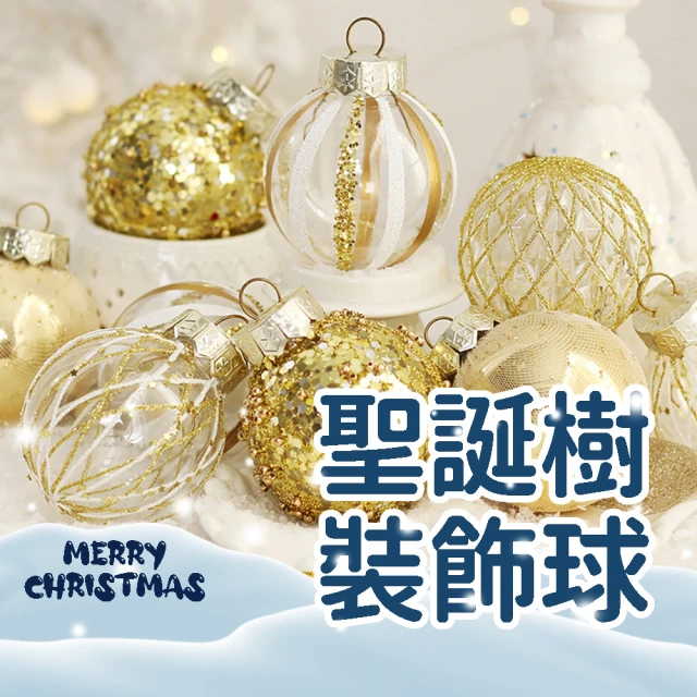 百獅 聖誕樹裝飾球 聖誕球 6cm白金經典豪華款(聖誕樹必備掛件 聖誕裝飾球組合組合套裝)