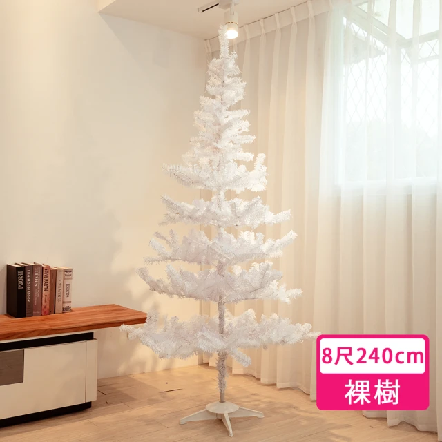 摩達客 台製8尺-240cm特仕幸福型白色聖誕樹裸樹-不含配