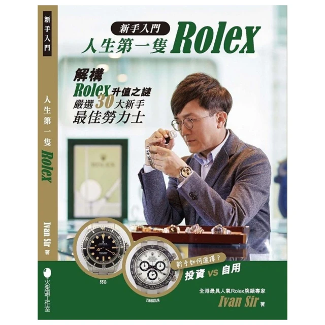 新手入門•人生第一隻Rolex