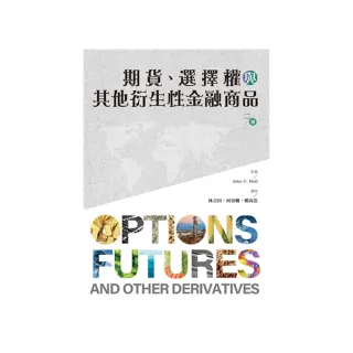 期貨.選擇權與其他衍生性金融商品 第2冊 2024年