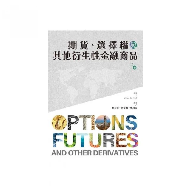 期貨.選擇權與其他衍生性金融商品 第2冊 2024年