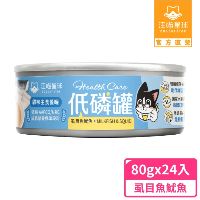 【汪喵星球】貓咪低磷低蛋白主食罐80g*24入(貓主食罐 全齡貓)