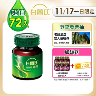 【白蘭氏】雙認證雞精70g*12入*6盒 共72入▲ 劉冠廷代言(提神補體力 戰勝疲勞 調節免疫力)