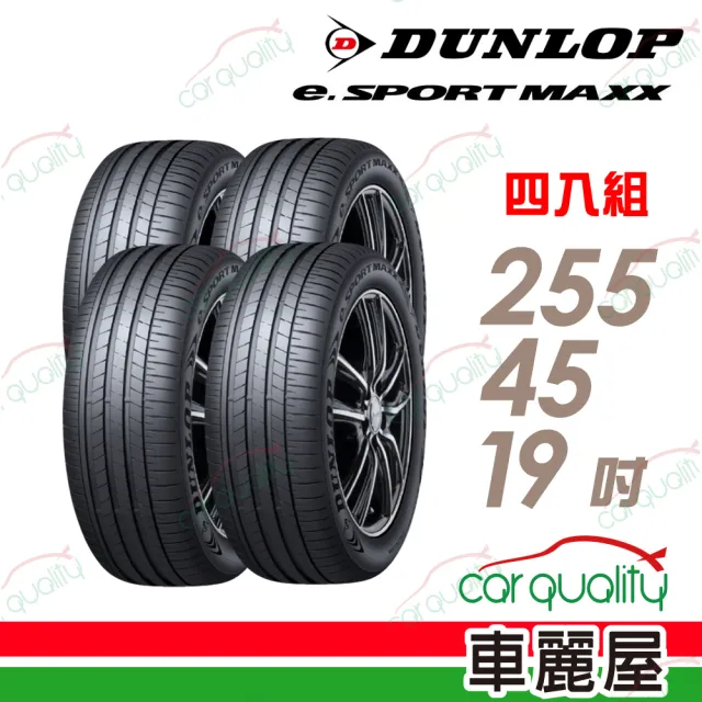 【DUNLOP 登祿普】輪胎 登祿普 e.SPMAXX-2554519吋_四入組_255/45/19(車麗屋)