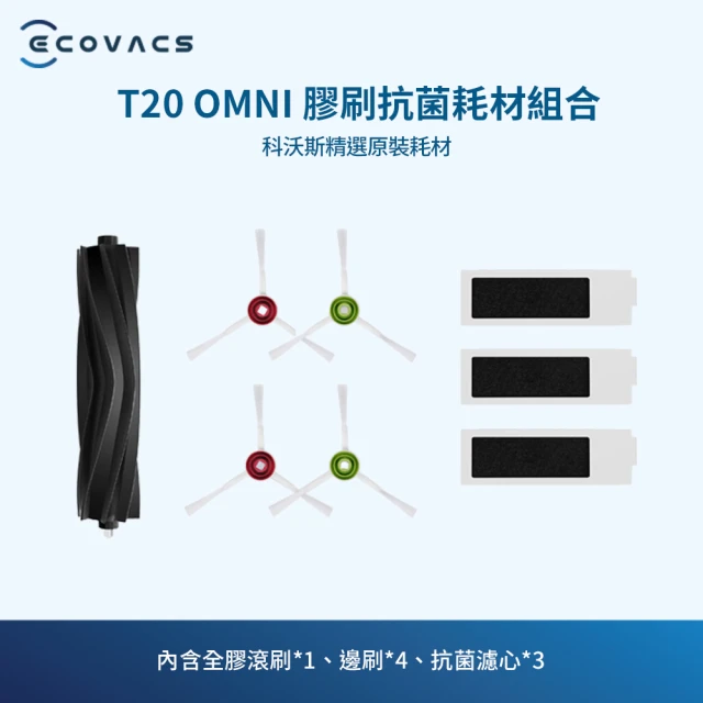 ECOVACS 科沃斯ECOVACS 科沃斯 DEEBOT T20 OMNI全膠滾刷抗菌套裝(內含全膠滾刷*1、邊刷 *4、抗菌濾芯*3)