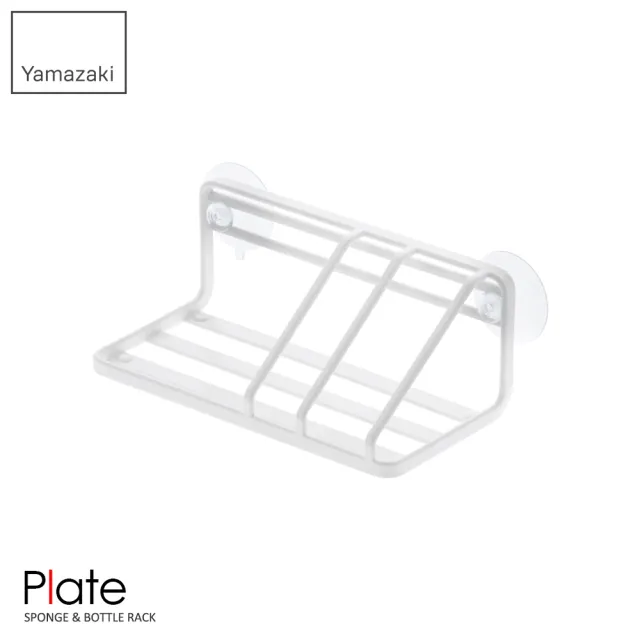 【YAMAZAKI】Plate海綿瓶罐收納架(瓶罐架/海綿架/廚房瓶罐收納架/海綿瀝水架) 