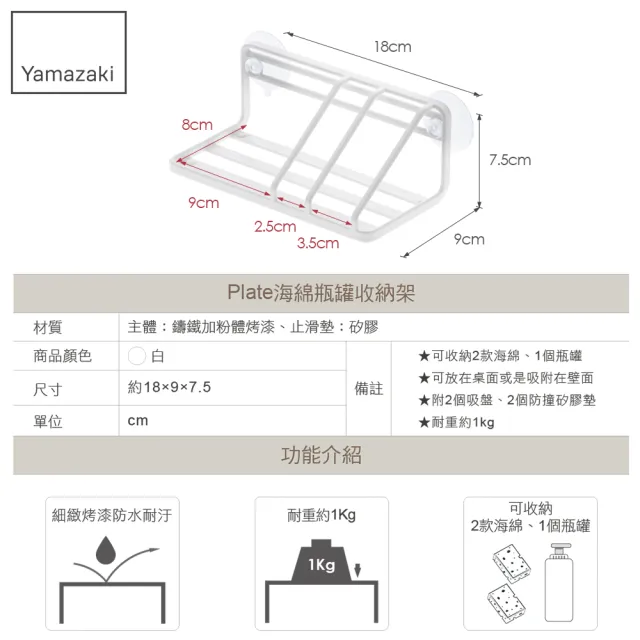 【YAMAZAKI】Plate海綿瓶罐收納架(瓶罐架/海綿架/廚房瓶罐收納架/海綿瀝水架) 