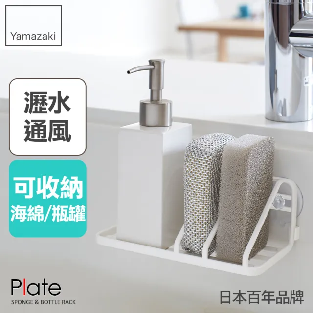【YAMAZAKI】Plate海綿瓶罐收納架(瓶罐架/海綿架/廚房瓶罐收納架/海綿瀝水架) 