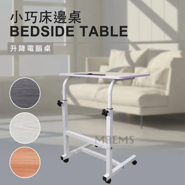 【MAEMS】多功能升降桌/床邊桌/電腦桌(台灣製 桌面60x40cm 附卡槽)