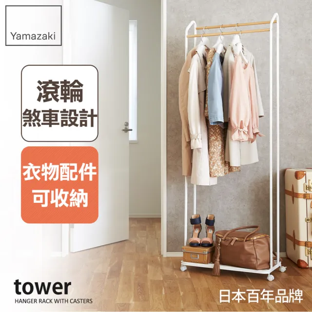 【YAMAZAKI】tower雙桿交錯掛衣置物架-白(衣帽架/掛衣帽架/衣架/掛衣架/吊衣架)