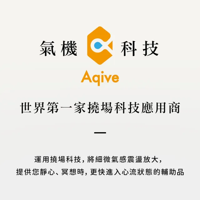 【Aqive 氣機科技】炁脈能量平衡．經典-撓氣源寶+盒炁X2｜官方直營 (淨化/除穢/放鬆/幫助入睡/氣場)
