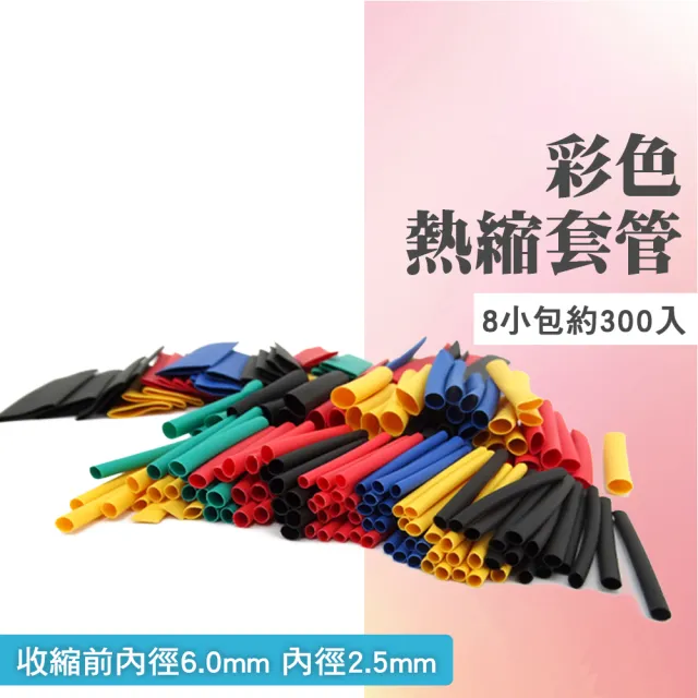 電線熱縮套管 絕緣套管 保護電線 熱縮套 彩色熱縮管 3-HST328(電工絕緣套 彩色熱縮管 絕緣管)