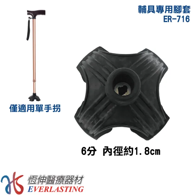【恆伸醫療器材】輔具專用腳套 拐杖腳套/四角大套墊 站立式腳套墊(單拐用)