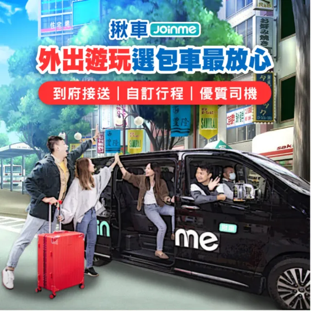 【Joinme揪車】包車自由行8小時 四人座轎車(免轉車、免找停車位 出遊輕鬆又省力)